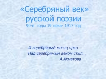 Презентация по литературе Поэзия Серебряного века 11 класс.