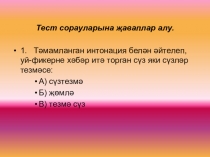 Презентация по татарскому языку Ия белэн хэбэр арасында сызык кую очраклары