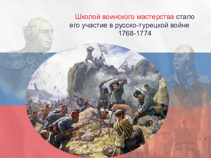 20 русско турецких войн. УЧАТНИЕ русско турецкой войне 1768-1774. Кутузов русско-турецкая война. Кутузов Михаил Илларионович русско турецкая война. Русско-турецкая война 1768-1774 Кутузов.