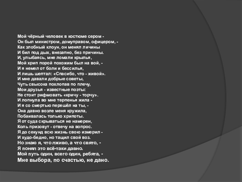 Суть черный человек. Черный человек стих. Мой черный человек в костюме сером. Мой чёрный человек в костюме сером в.с Высоцкий. Мой черный человек в костюме сером текст.