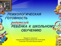 Презентация к родительскому собранию Психологическая готовность родителей к школьному обучению