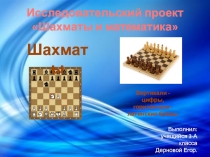 Исследовательский проект Шахматы и математика
