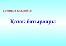 Ана тілі Қазақ батырлары