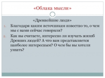 Презентация по истории Древнейшие люди