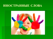Презентация по русскому языку Иностранные слова