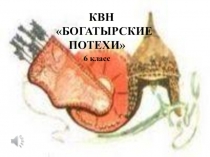 Обобщающий урок по былинам КВН Богатырские потехи