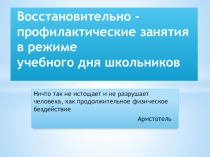 Презентация к педсовету о проведении восстановительно-профилактической работы в школе