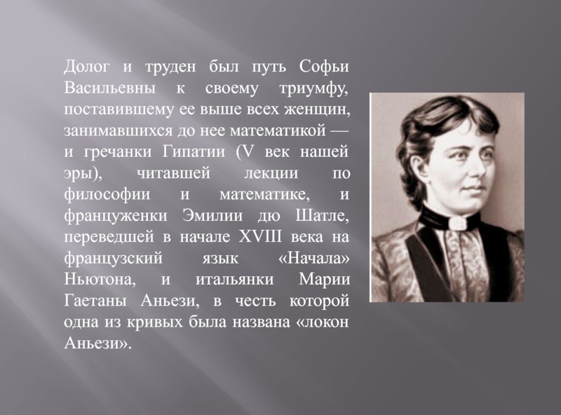 Какой цветок назван в честь женщины математика. Женщины математики. Женщины математики трудный путь их жизни. Адлер женщина математик. Эмили дю Шатле женщины-математики кратко и интересно.