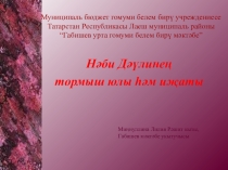 Нәби Дәүлинең тормыш юлы һәм иҗаты