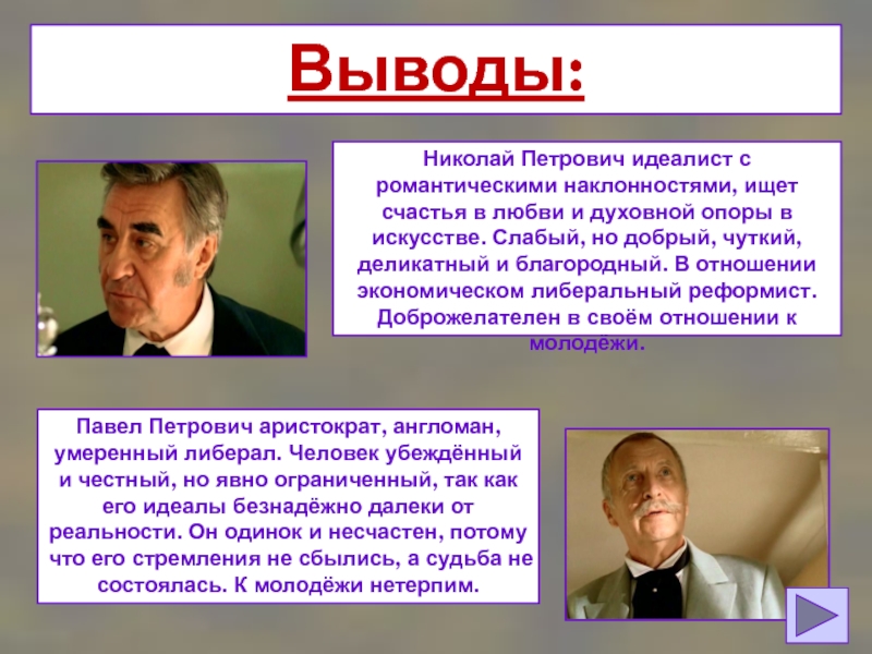 Отцы и дети пересказ по главам. Реформист. Николай Петрович Кирсанов идеалист романтик. Реформисты это в истории. Павел Петровича англоман.