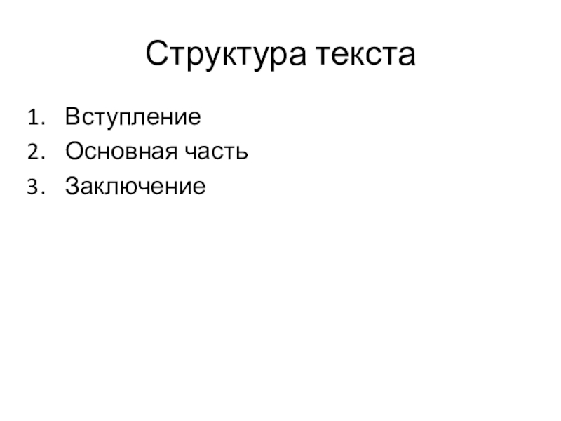 Структура текстаВступление Основная частьЗаключение