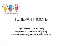Классный час Что такое толерантность.