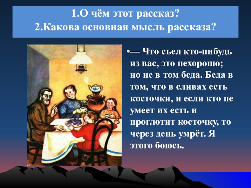 1.О чём этот рассказ? 2.Какова основная мысль рассказа? — Что съел кто-нибудь из вас, это нехорошо;