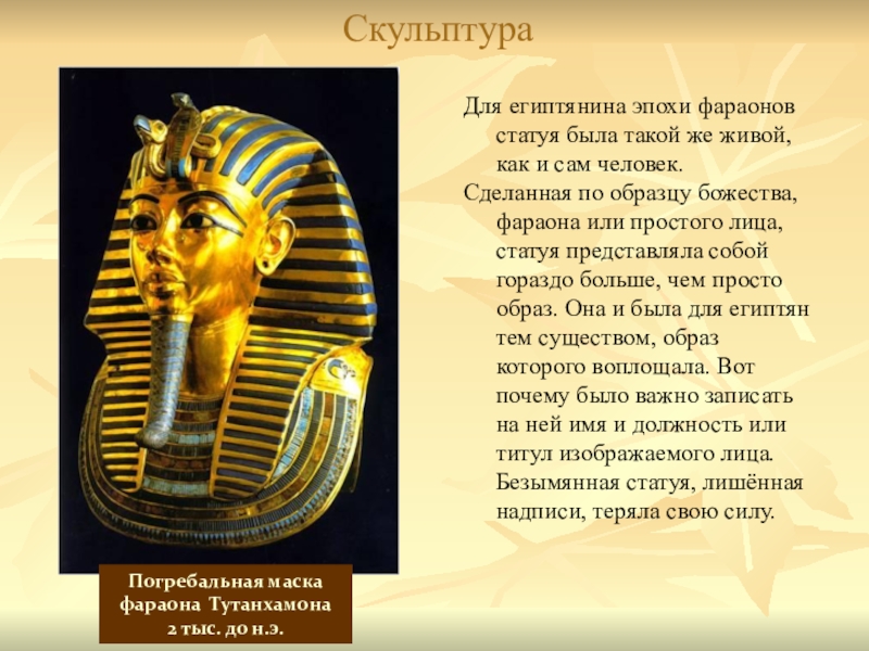 Для египтянина эпохи фараонов статуя была такой же живой, как и сам человек.Сделанная по образцу божества, фараона