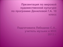 Презентация к уроку МХК в 10 классе Икона и картинапо программе Даниловой