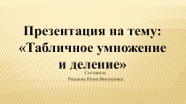 Презентация к уроку математика 3 класс на тему: Табличное умножение и деление