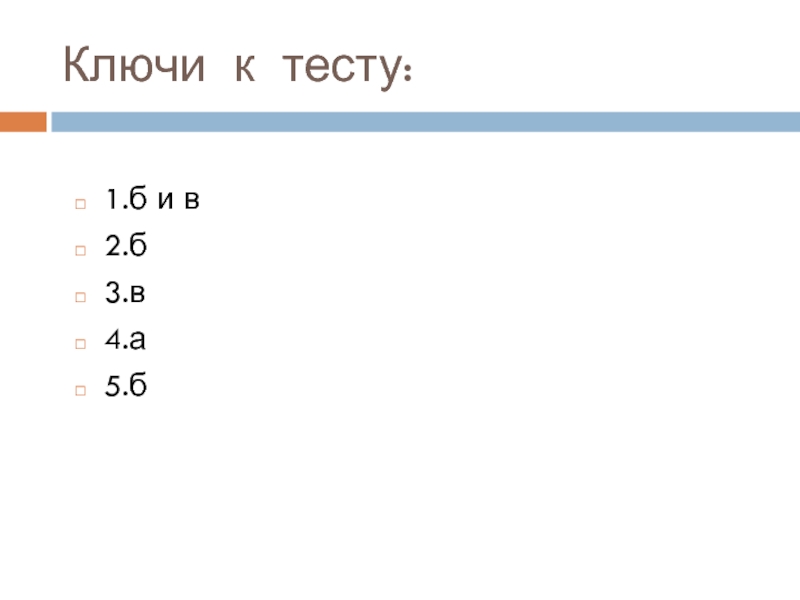 Q тест. Ключ к тесту. Ключ к тесту мас. Тест-к2m. Тест 2.