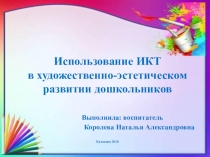 Использование ИКТ в художественно-эстетическом развитии дошкольников