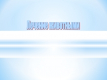 Презентация по биологии на тему Лечение животными (8 класс)