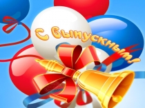 Презентация Торжественная линейка, посвящённая вручению дипломов студентов 2018 года.