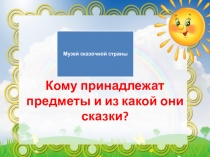 Презентация для внеклассного мероприятия по сказкам Музей сказочной страны