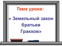 Презентация к уроку истории по теме Земельный закон братьев Гракхов