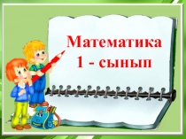 Ақшаны қалай төлейміз? 1 сынып