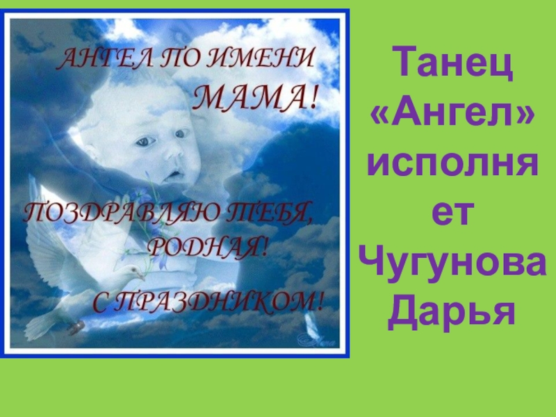 С земным днем рождения. Ангел по имени мама. Открытка ангел по имени мама. Открытка для ангела по имени мама. Ангелу по имени мама.