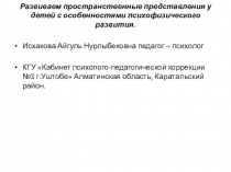 Презентация для детей Развиваем пространственные представления у детей с особенностями психофизического развития
