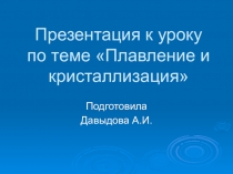 Презентация по физике на тему Плавление и кристаллизация