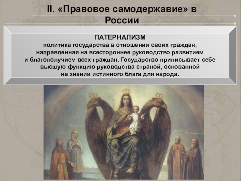 Патернализм это. Патернализм в государстве. Патернализм в России. Патернализм это в истории России. Патернализм Политология.