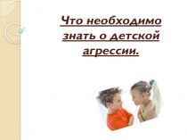 Детская агрессивность
