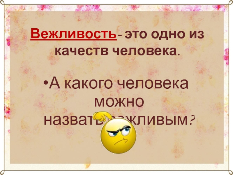 Ее называют вежливостью. Какого человека можно назвать вежливым.