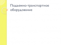 Презентация по теме Подъемно-транспортное оборудование