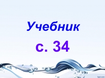 Презентация по окружающему миру на тему Кто такие рыбы? (1 класс)