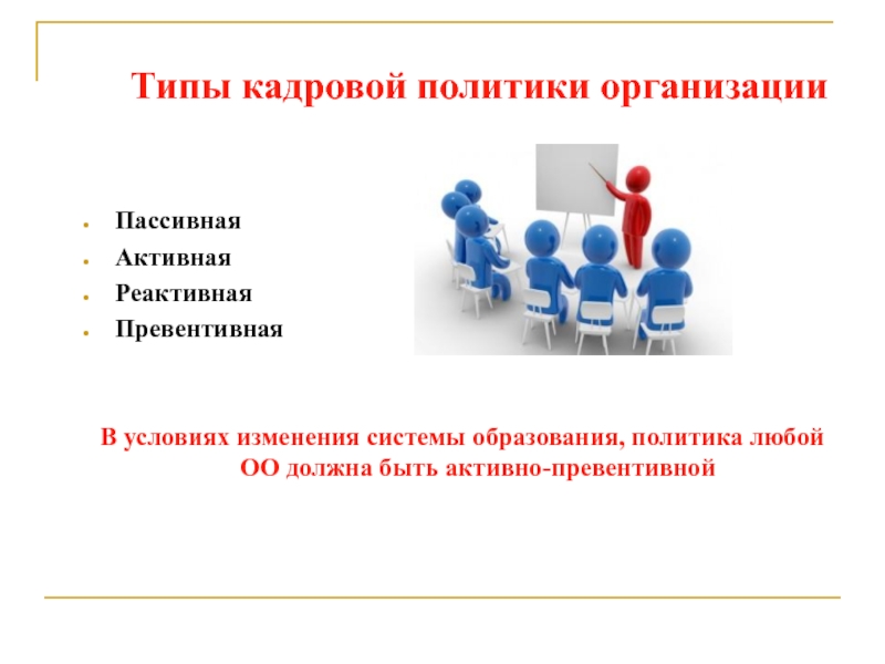 Кадры сферы образования. Виды кадровой политики организации. Кадровая политика организации типы кадровой политики. Кадровая политика предприятия рисунок. Кадровая политика компании Тип.