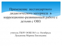 Презентация Применение нестандартного дидактического материала в коррекционно-развивающей работе с детьми с ОВЗ