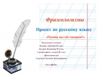 Проект учеников по русскому языку Почему мы так говорим?.