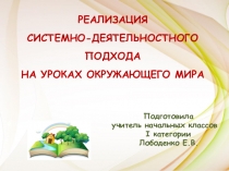 Презентация Реализация системно-деятельностного подхода на уроках окружающего мира