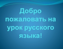 Презентация по русскому языку по теме Повторение за 4 класс