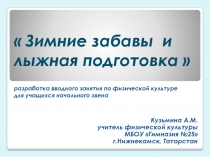 Презентация вводного урока по лыжной подготовке