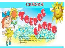 Презентация по социально-нравственному воспитанию  Сказка доброе слово