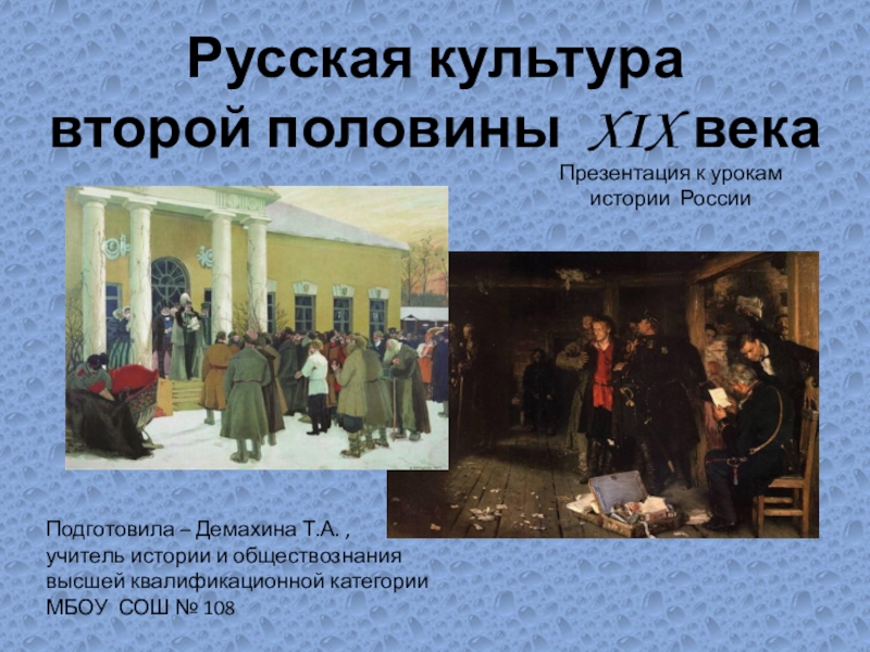 Презентация Презентация по истории Культура России второй половины XIX века