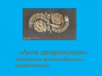 Презентация Аиле дигерликлери (семейные ценности)