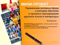 Презентация проекта на тему Применение активных форм и методов обучения в процессе преподавания русского языка и литературы