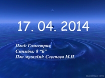 Аудан табуға есептер шығару