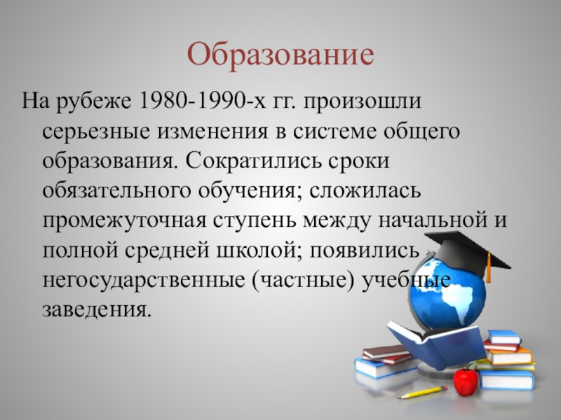 Изменение в науке образовании. Изменения в системе образования в 1990. Образование и наука в 1980-1990 гг.. Изменения в 1990-е в школе образовании науки. Образование и наука особенности развития 1990.