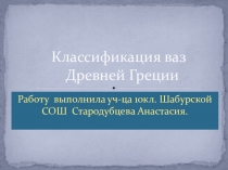 Презентация к уроку Чернофигурные вазы древней Греции для 5 кл.