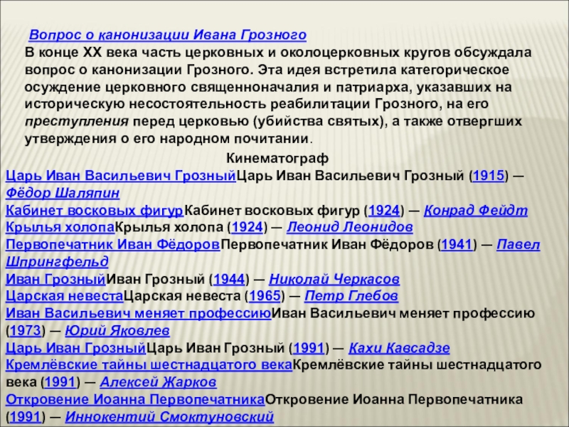 Реферат: Вопрос о канонизации Ивана Грозного