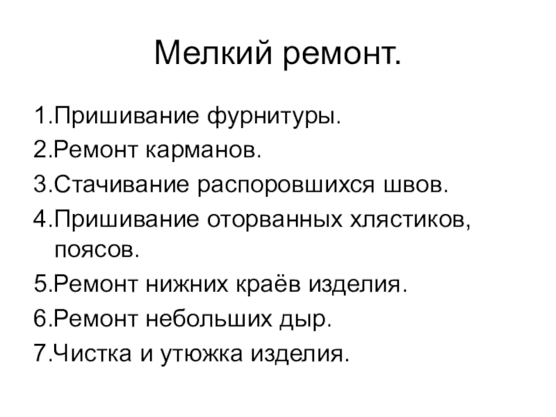 Презентация сбо 6 класс мелкий ремонт одежды